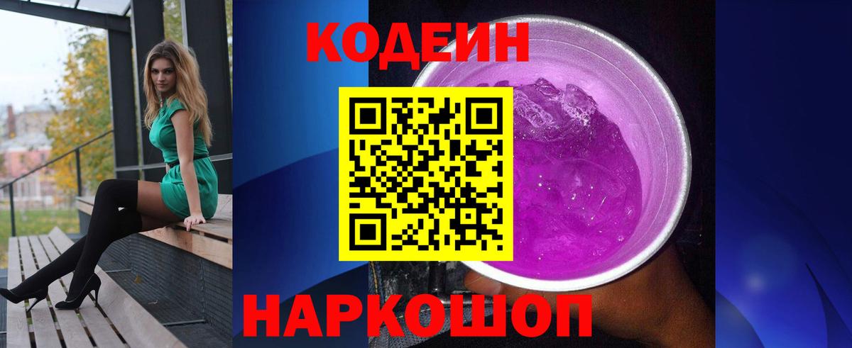 Кодеин Purple Drank Приморско-Ахтарск